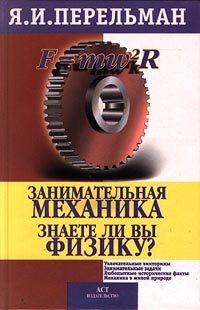 Hardcover Zanimatel'naya mehanika. Znaete li vy fiziku? Book