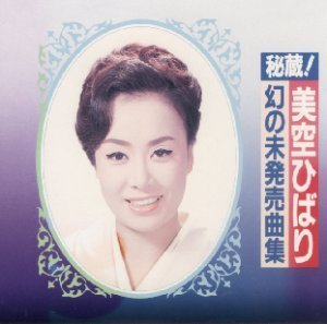 美空ひばり／秘蔵幻の未発売曲集