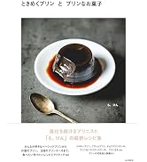ときめくプリンとプリンなお菓子 (料理とお菓子)