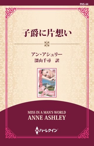 キンドル 無料電子書籍 子爵に片想い ((ワイド版)) バイ