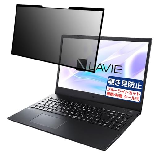 NEC LAVIE Smart N15 2024年春モデル 15.6インチ 16:9 対応 粘着 着脱式 覗き見防止フィルム プライバシーフィルター ブルーライトカット 反射防止 パソコン PC モニター 液晶保護 保護シート