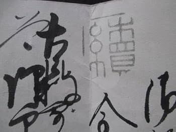 Amazon.co.jp: 浄土真宗東本願寺坊官連署黒印状2通一括江戸後期