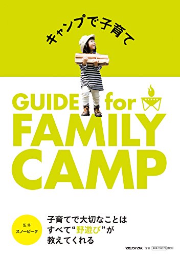 無料電子書籍アプリ キャンプで子育て GUIDE for FAMILY CAMP バイ