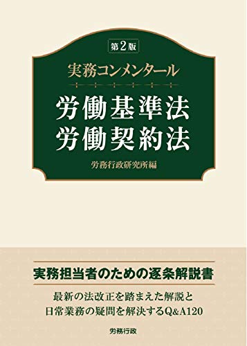PDFダウンロード 第2版 実務コンメンタール労働基準法・労働契約法 (労政時報選書) バイ