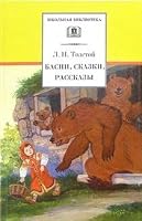 Fables, Fairy Tales, Stories / Basni, Skazki, Rasskazy 5080048867 Book Cover