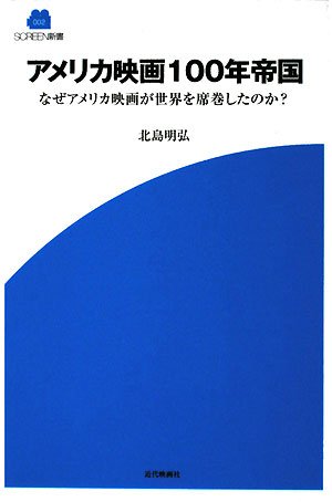 アメリカ映画100年帝国: なぜアメリカ映画が世界を席巻したのか