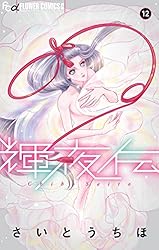 輝夜伝（8） (フラワーコミックスα) | さいとうちほ | 少女
