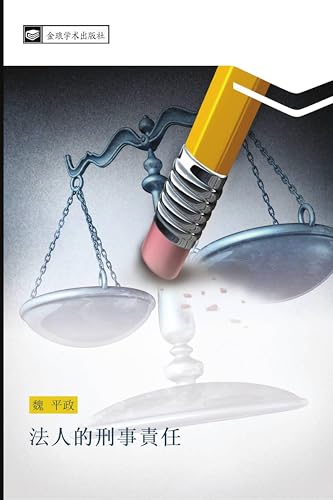 法人的刑事責任 (Chinese Edition)