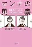 オンナの奥義 無敵のオバサンになるための33の扉 (文春文庫)