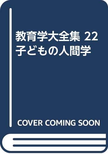 教育学大全集 22 子どもの人間学