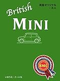 英国オリジナル・ミニ