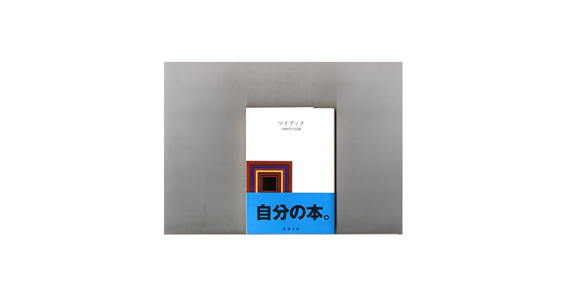【中古】 マイブック ２００４年の記録/新潮社 Amazon.co.jp: マイブック: 2004年の記録 (新潮文庫 ん 70-6) : 本