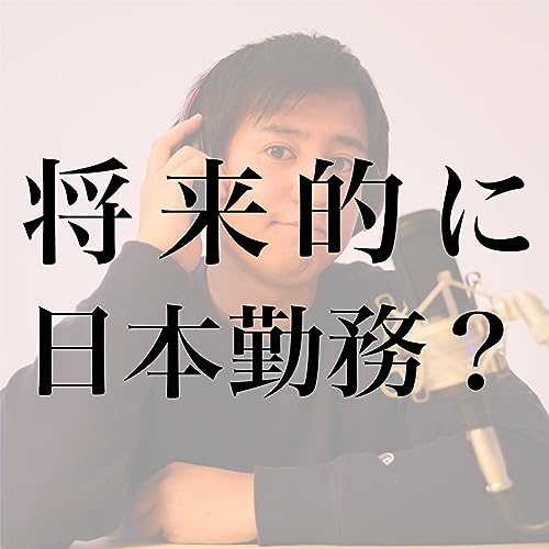 『#12 なぜ日本人が採用された?将来的に日本に帰国?』のカバーアート