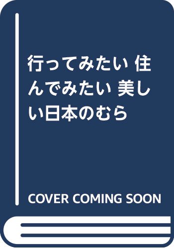 行ってみたい住んでみたい美しい日本のむらのサムネイル