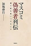マスコミ偽善者列伝　建て前を言いつのる人々