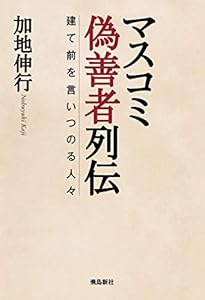 マスコミ偽善者列伝　建て前を言いつのる人々