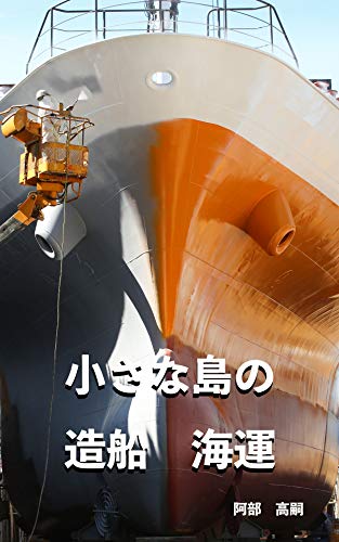 写真集 小さな島の造船 海運 ものづくり 工場萌え 船萌え 働く姿 しまなみ海道の伯方島で行われている貨物船建造と運航の様子 阿部 高嗣 工学 Kindleストア Amazon