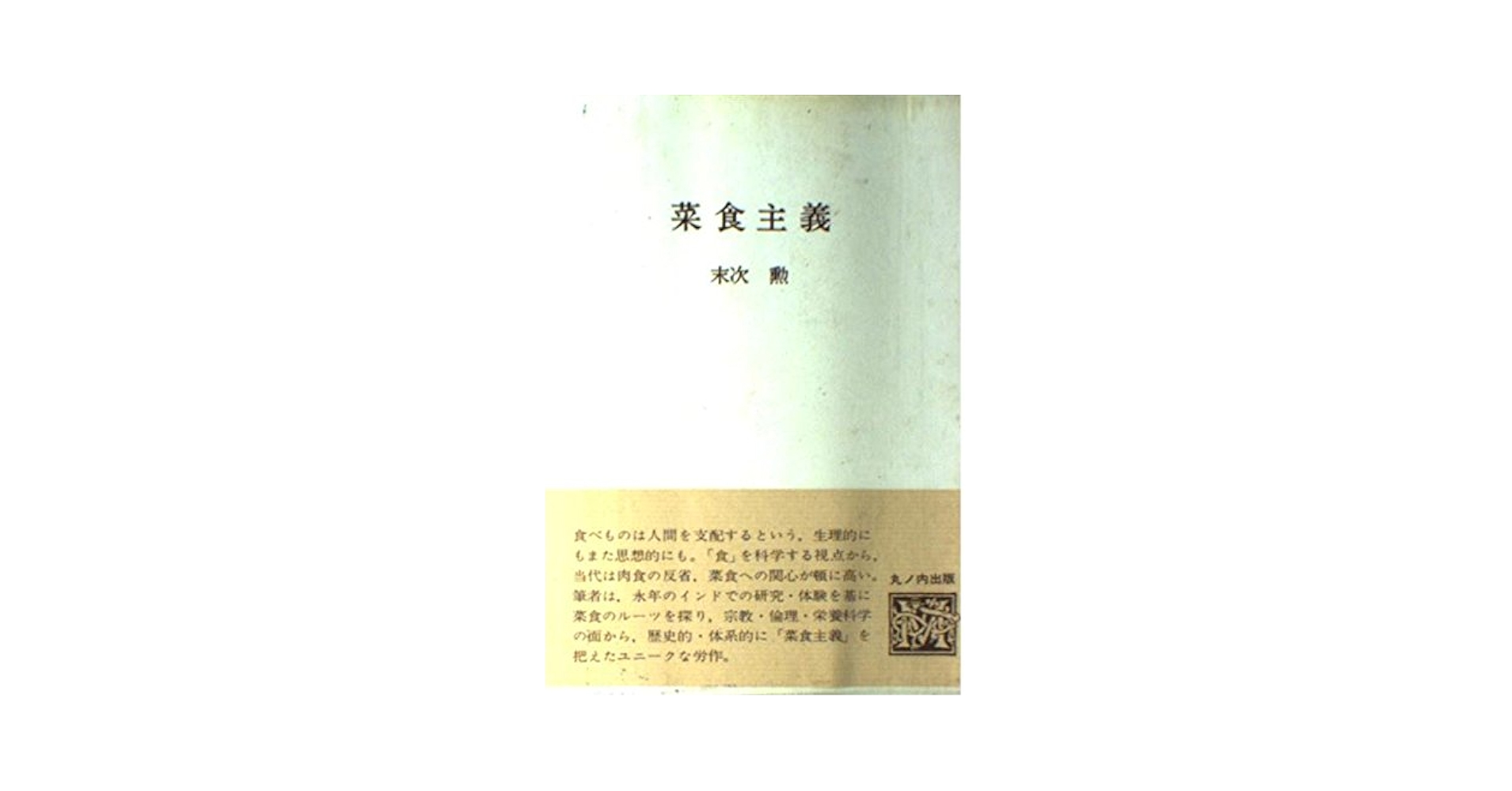 【中古】 菜食主義/中央公論事業出版/末次勲 中古】 菜食主義/中央公論事業出版/末次勲 中古】 菜食主義/中央