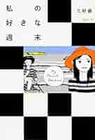 三好銀　コミック・漫画　全巻セット 海辺へ行く道 夏 (ビームコミックス) | 三好 銀 | 青年マンガ