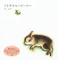 うさぎのルーピースー
