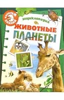 Zhivotnye planety 5180009715 Book Cover