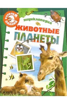 Hardcover Zhivotnye planety [Russian] Book
