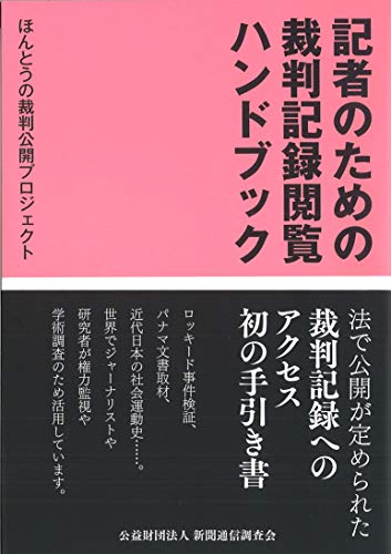 無料電子書籍アプリ 記者のための裁判記録閲覧ハンドブック バイ