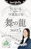 Love Me Doの月と龍が導く守護龍占術 2025 舞の龍