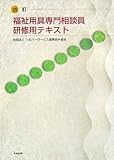 288円「福祉用具専門相談員研修用テキスト」