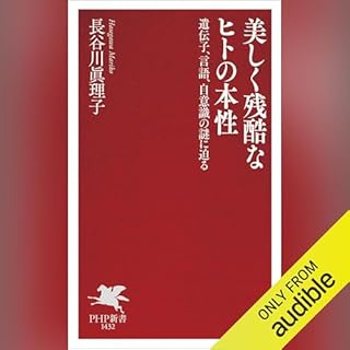 『美しく残酷なヒトの本性』のカバーアート