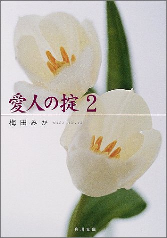 無料電子書籍 おすすめ 愛人の掟〈2〉 (角川文庫) バイ