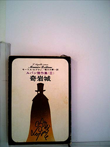 ルパン傑作集〈第3〉奇岩城 (1959年) (新潮文庫)