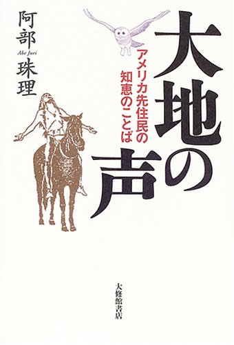 大地の声: アメリカ先住民の知恵のことばのサムネイル
