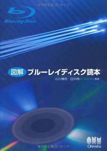 図解 ブルーレイディスク読本
