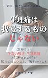 生理は「我慢するもの」じゃない: 高校生で子宮内膜症・子宮筋腫と診断された私が 知ってほしいこと、伝えたいこと