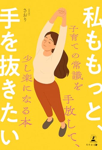 私ももっと、手を抜きたい ~子育ての常識を手放して、少し楽になる本~