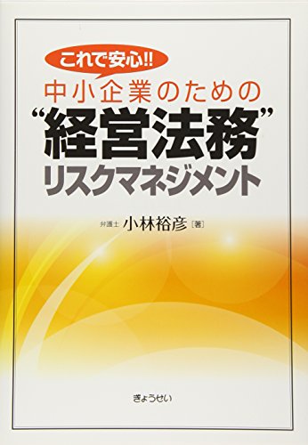 これで安心! !  中小企業のための経営法務リスクマネジメント