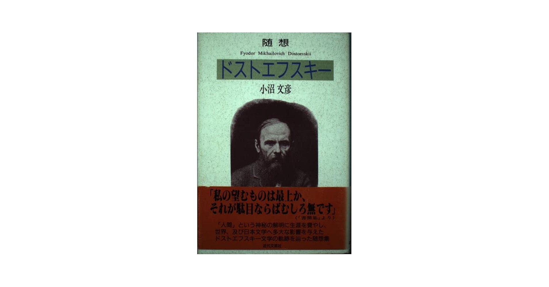 ドストエフスキー: 随想 | 小沼 文彦 |本 | 通販 | Amazon