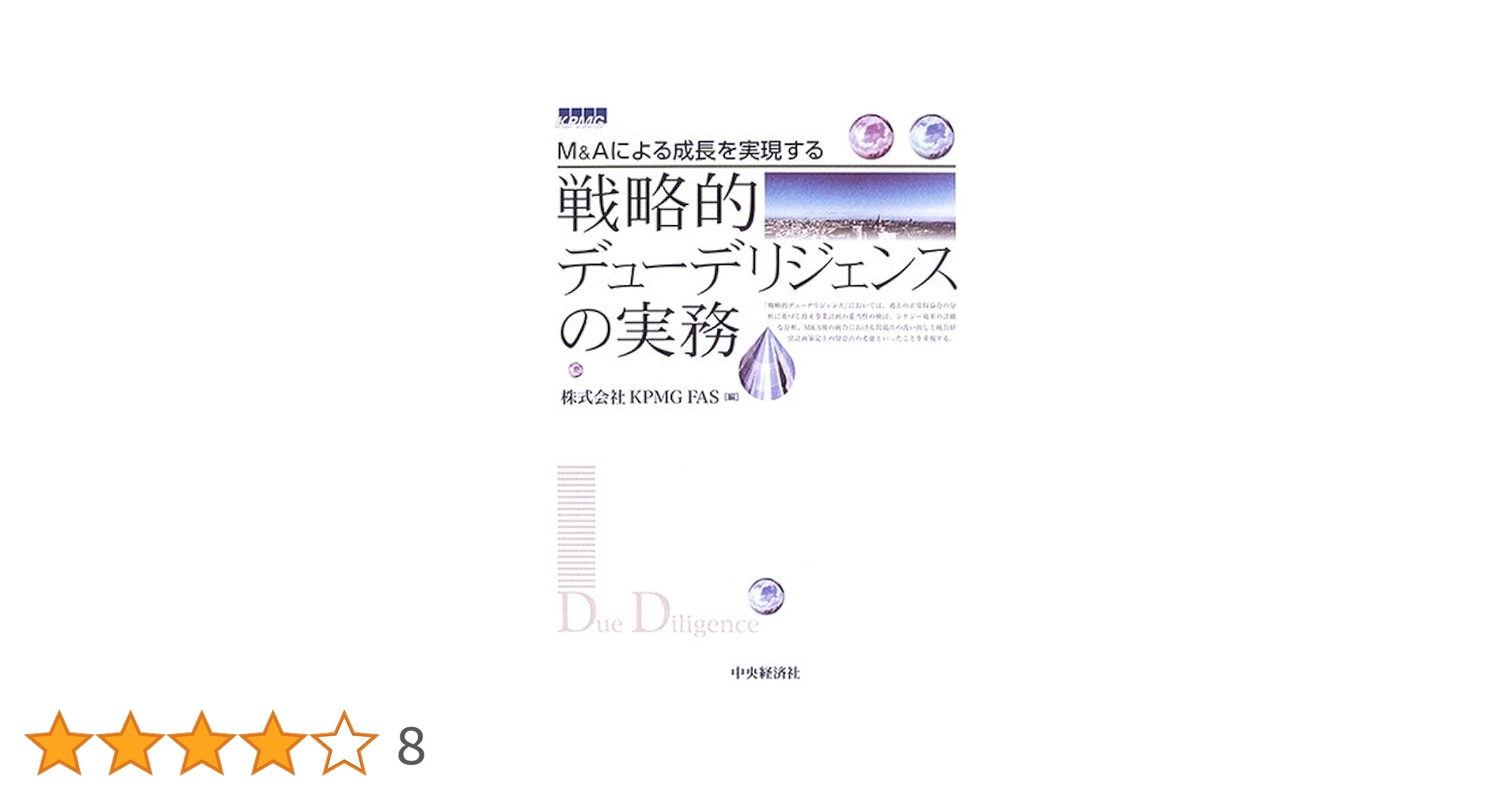 M&Aによる成長を実現する戦略的デューデリジェンスの実務 | KPMG FAS