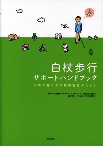 白杖歩行サポートハンドブック―地域で暮らす視覚障害者のために