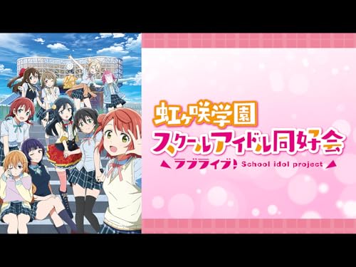 『ラブライブ!虹ヶ咲学園スクールアイドル同好会』