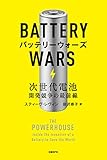 バッテリーウォーズ　次世代電池開発競争の最前線