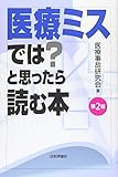 医療ミスでは?と思ったら読む本 第2版