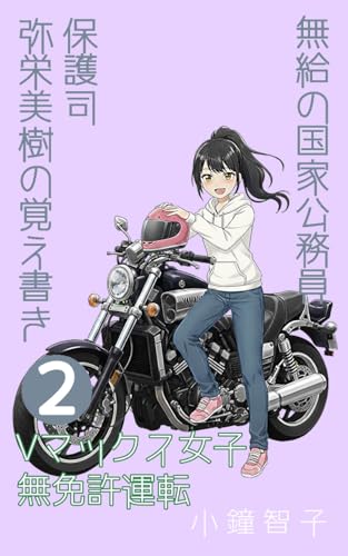 保護司弥栄美樹の覚え書きVマックス女子無免許運転: 無給の国家公務員