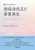 民事再生の実務と理論 (事業再生研究叢書 9) 民事再生の実務と理論 (事業再生研究叢書 9) Amazon.co.jp: 事業再生