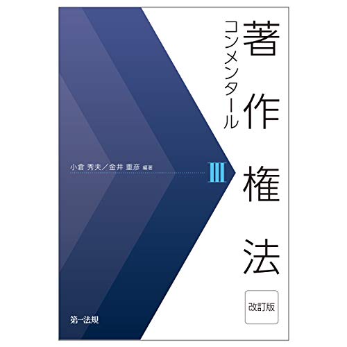 スマホ 無料電子書籍 著作権法コンメンタール<改訂版>III バイ