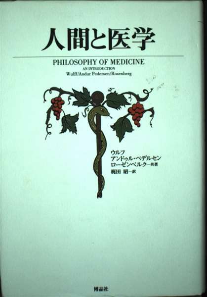 人間と医学 | ウルフ, 梶田 昭 |本 | 通販 | Amazon