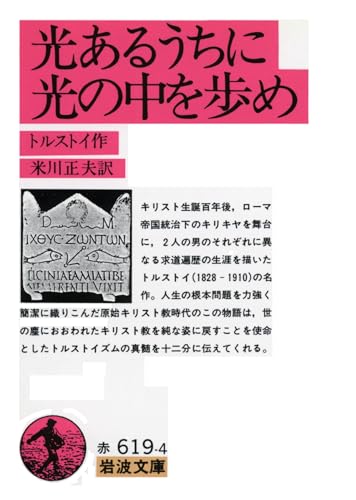 光あるうちに光の中を歩め (岩波文庫 赤 619-4)