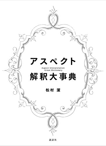 キンドル 無料電子書籍 アスペクト解釈大事典 バイ