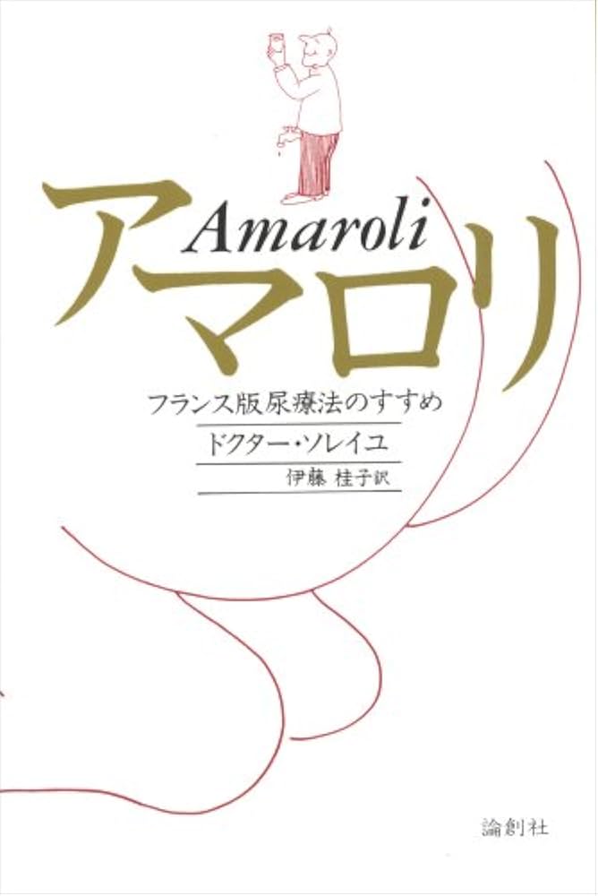 アマロリ フランス版尿療法のすすめ Amazon.co.jp: アマロリ: フランス版尿療法のすすめ : ドクター